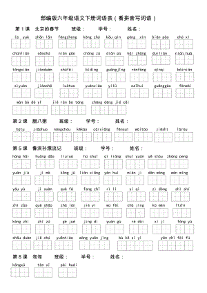 部编版六年级语文下册词语表(看拼音写词语).docx