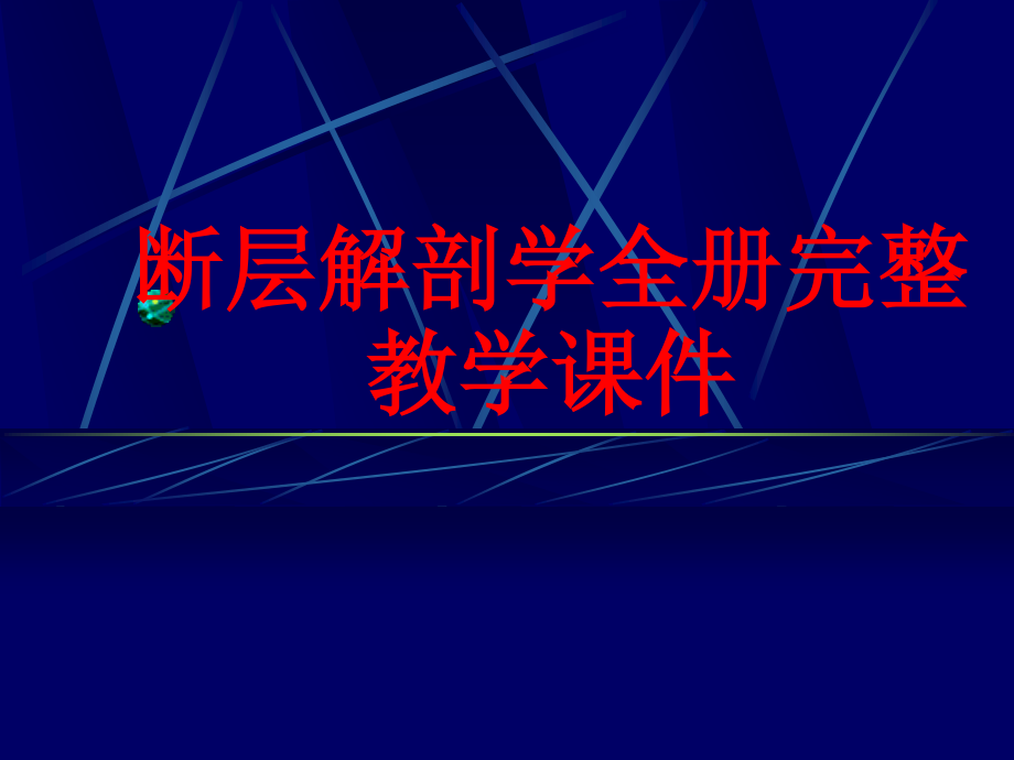 全册完整教学课件.ppt_第1页