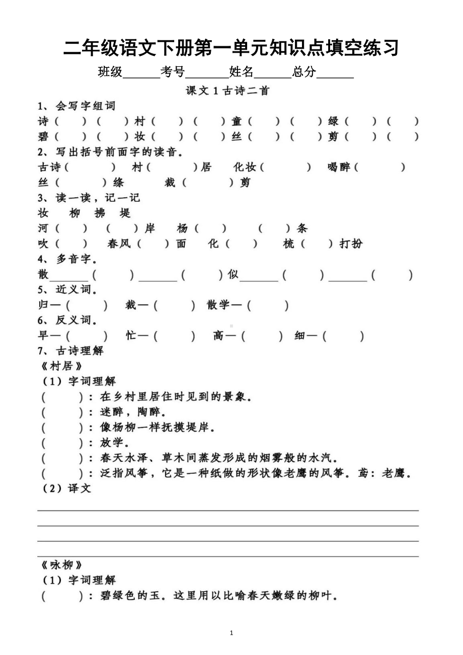 小学语文部编版二年级下册第一单元知识点整理填空练习题（附答案）.doc_第1页