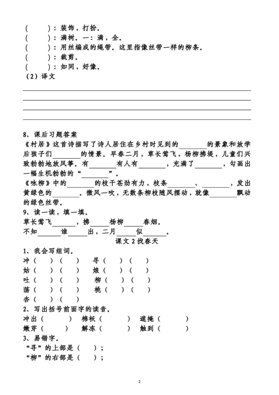 小学语文部编版二年级下册第一单元知识点整理填空练习题（附答案）.doc_第2页