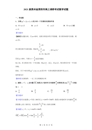 2021届贵州省贵阳市高三调研考试数学试题（解析版）.doc