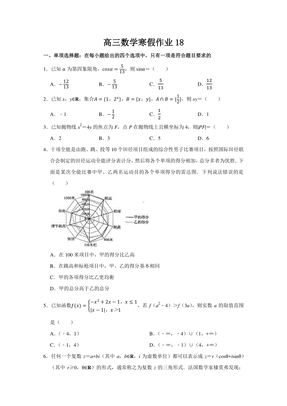 扬州高三数学寒假作业及答案（18）.docx_第1页