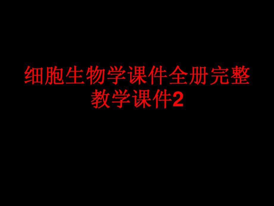 细胞生物学课件全册完整教学课件2.ppt_第1页