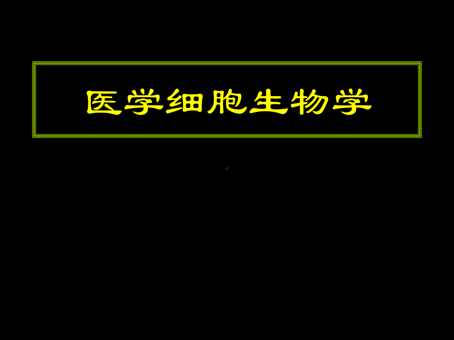 细胞生物学课件全册完整教学课件2.ppt_第2页