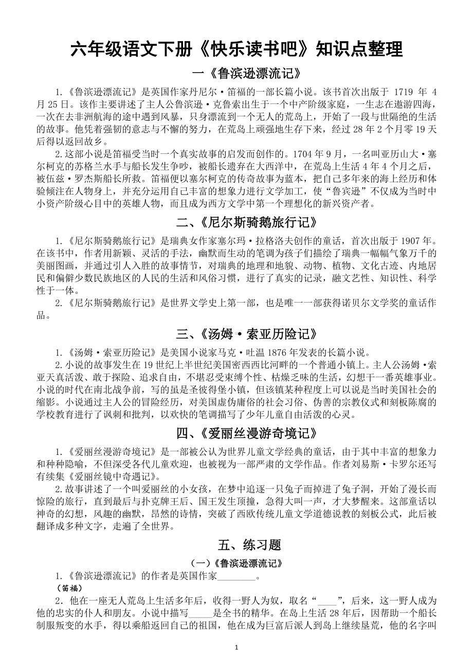 小学语文部编版六年级下册《快乐读书吧》知识点整理.doc_第1页