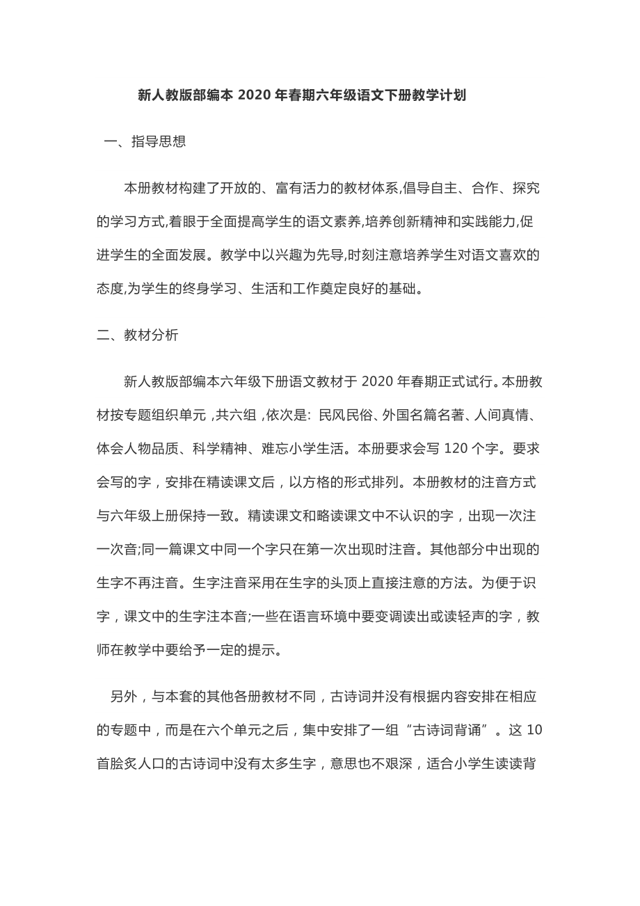 统编版语文六年级下册教学计划.docx_第1页