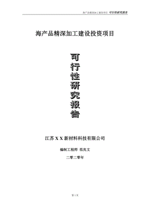 海产品精深加工建设投资项目可行性研究报告-实施方案-立项备案-申请.doc