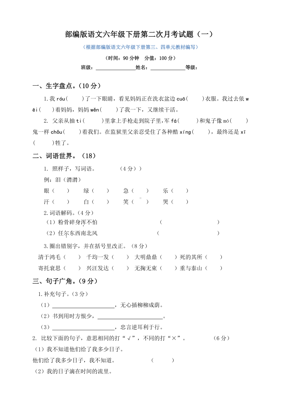 六年级下册语文试题-第二次月考试题 人教部编版含及答案（一）.docx_第1页