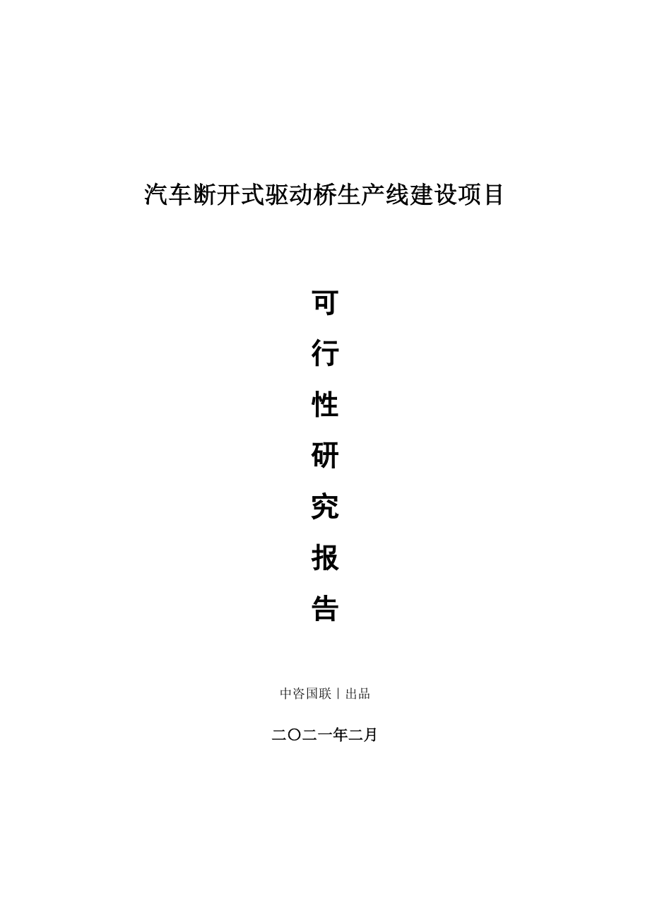 汽车断开式驱动桥生产建设项目可行性研究报告.doc_第1页