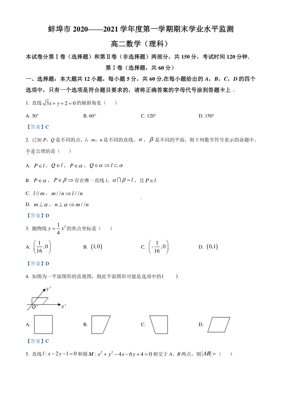 安徽省蚌埠市2020-2021学年高二上学期期末理科数学试题.doc_第1页