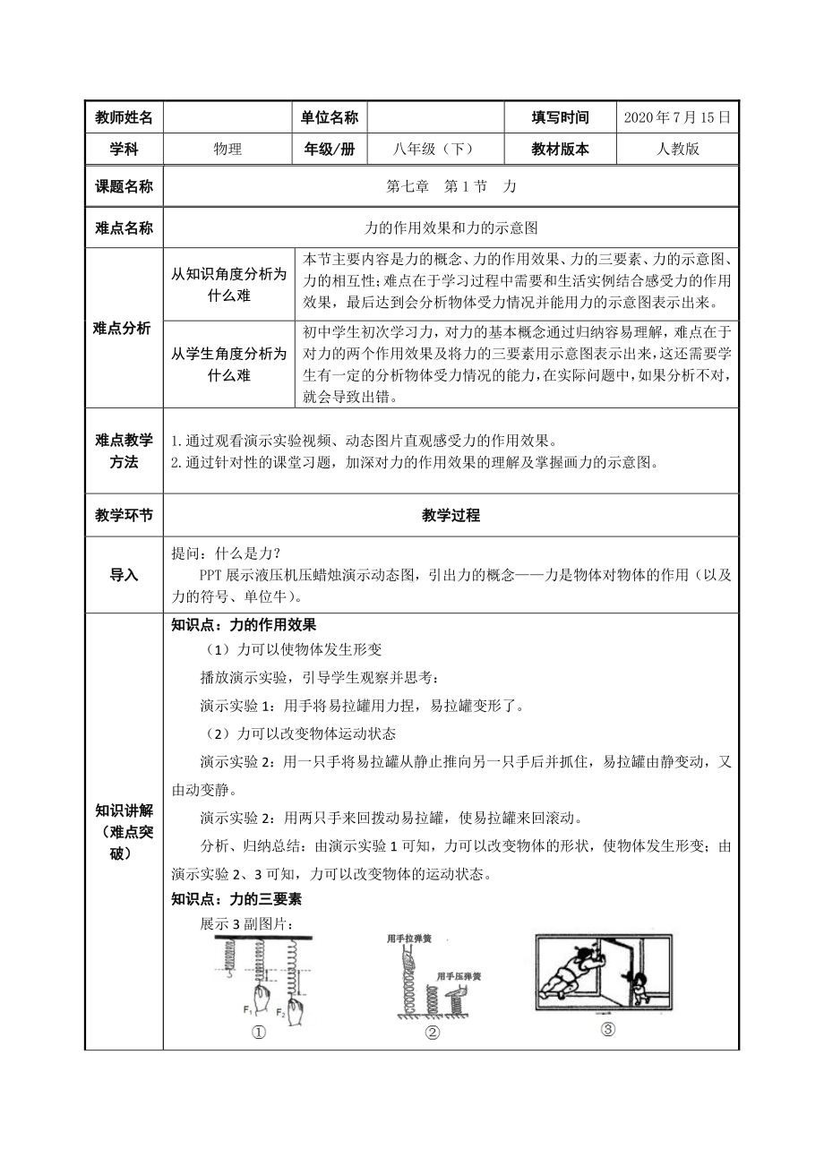 人教版物理八年级下册：7.1力-教案(3).doc_第1页