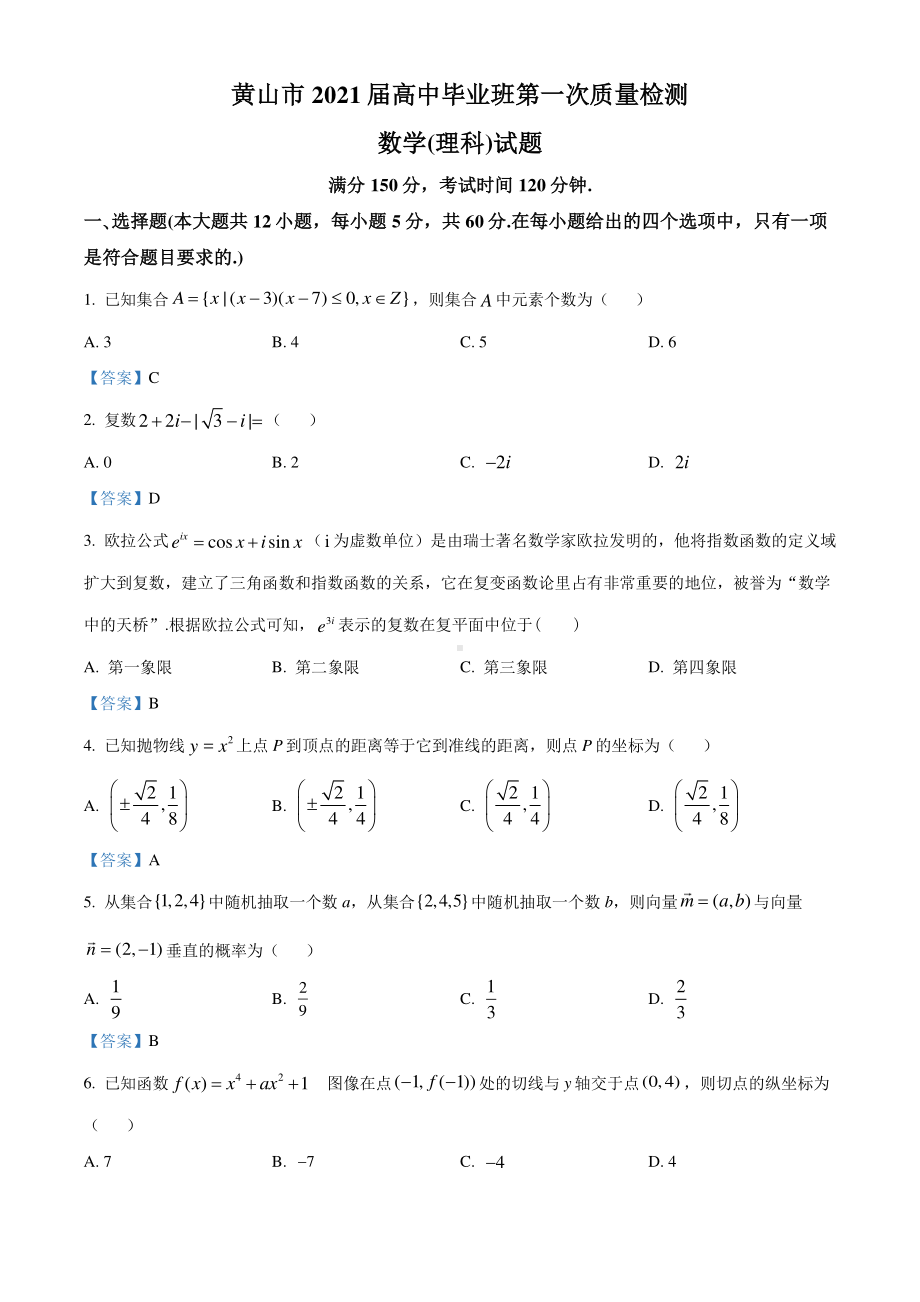 安徽省黄山市2020-2021学年高三上学期第一次质量检测理科数学试题.doc_第1页