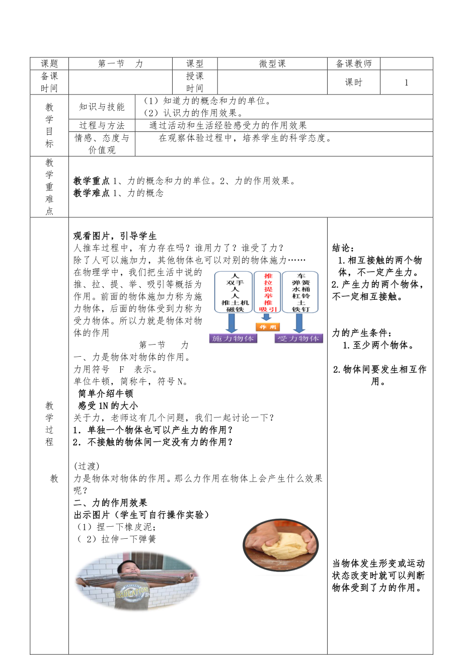 人教版物理八年级下册：7.1力-教案(4).doc_第1页