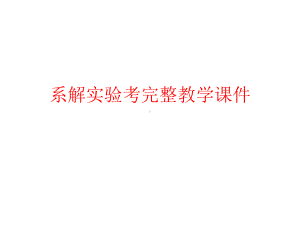 系解实验考完整教学课件.ppt