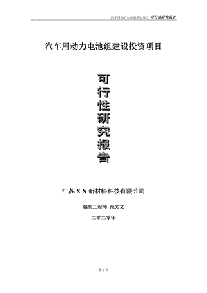 汽车用动力电池组建设投资项目可行性研究报告-实施方案-立项备案-申请.doc