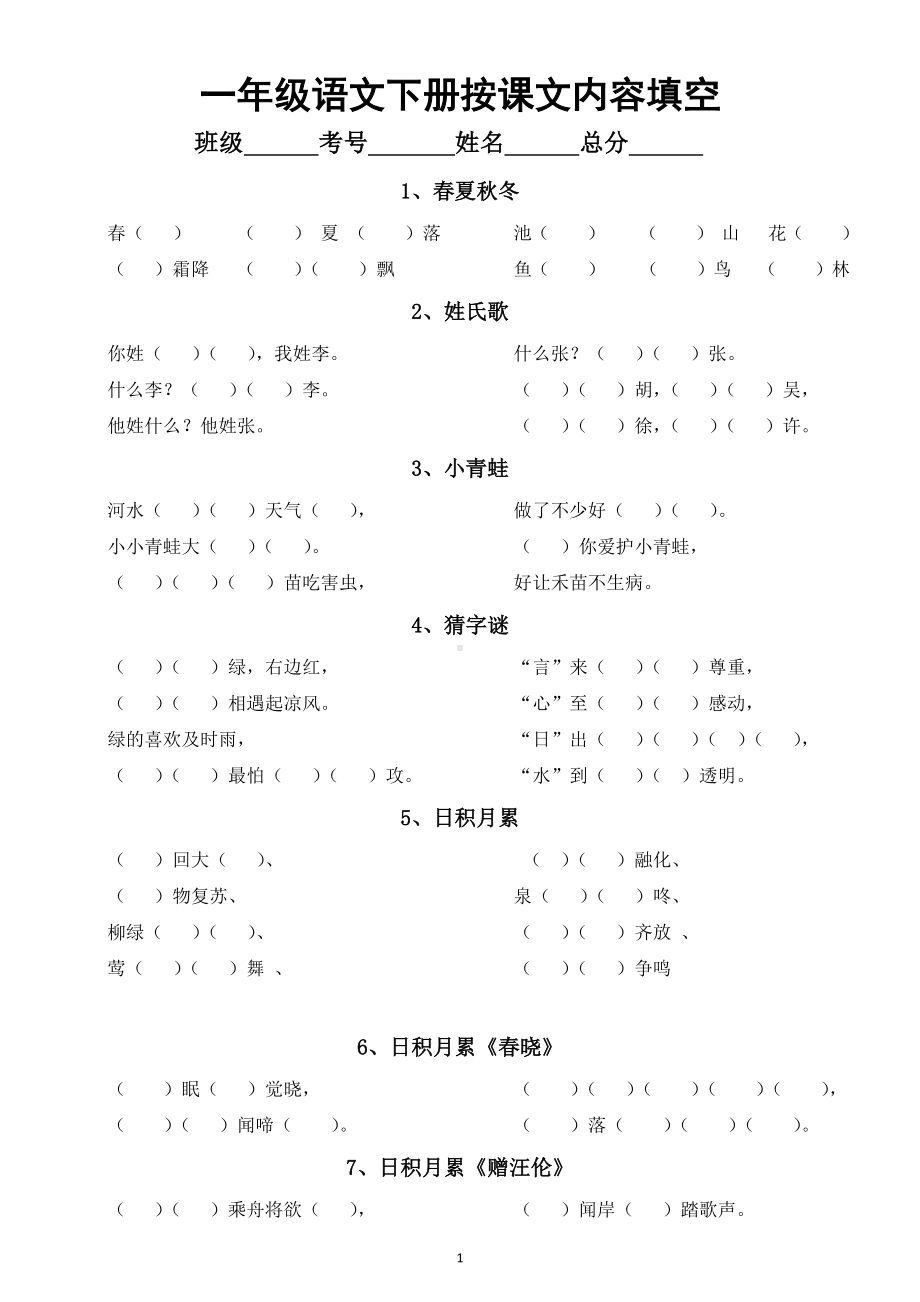 小学语文部编版一年级下册按课文内容填空专项练习题.doc_第1页