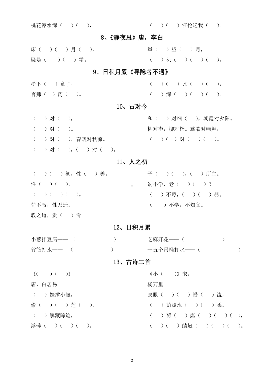 小学语文部编版一年级下册按课文内容填空专项练习题.doc_第2页