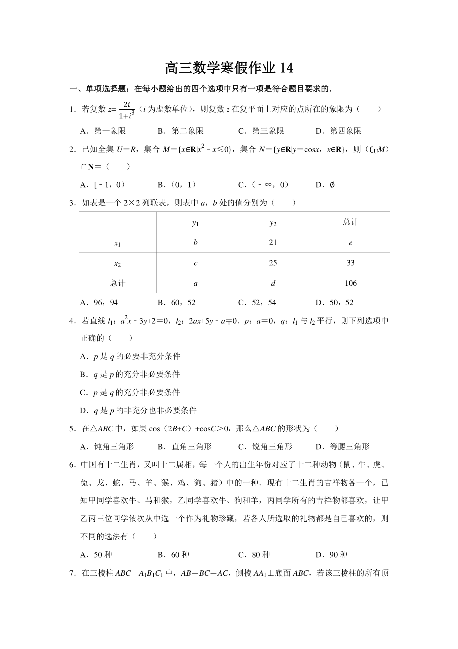 扬州高三数学寒假作业及答案（14）.docx_第1页