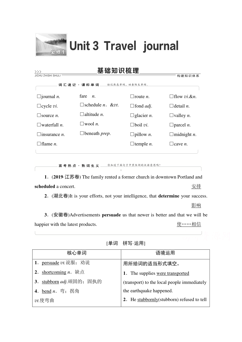 2022届高考（统考版）英语人教版一轮复习教学案：必修1 Unit 3　Travel journal （含解析）.doc_第1页