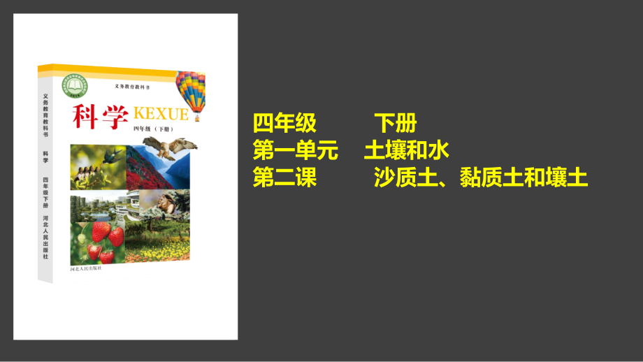 第2课-沙质土、黏质土和壤土ppt课件（含视频）-2021新冀人版四年级下册科学 .zip