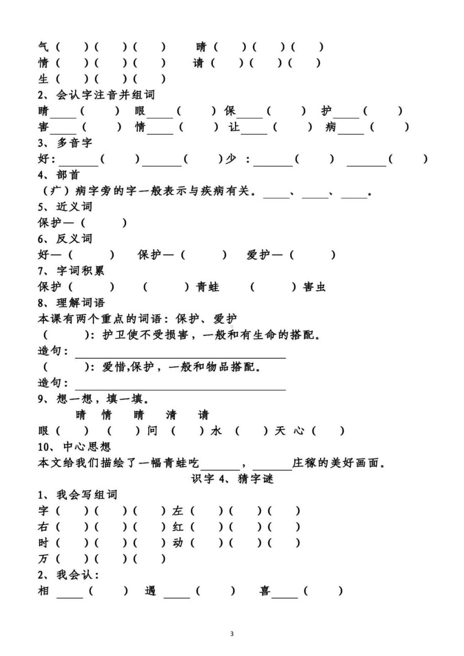 小学语文部编版一年级下册第一单元知识点整理填空练习题（附答案）.doc_第3页