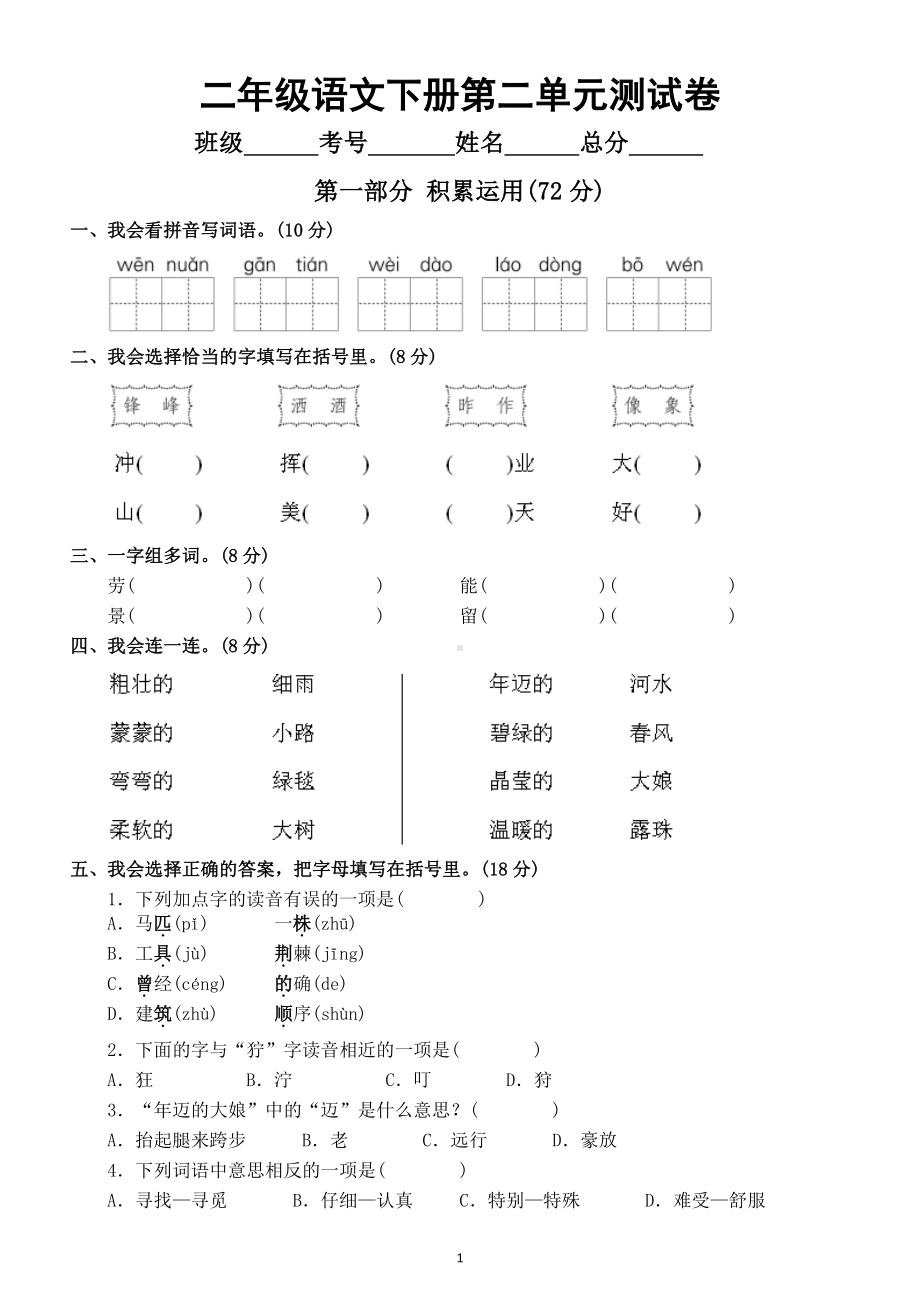 小学语文部编版二年级下册《第二单元》测试卷及答案.doc_第1页