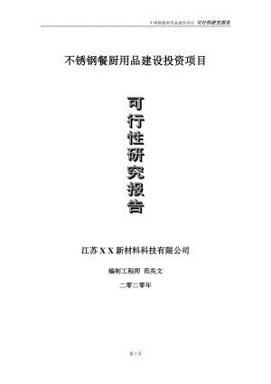 不锈钢餐厨用品建设投资项目可行性研究报告-实施方案-立项备案-申请.doc