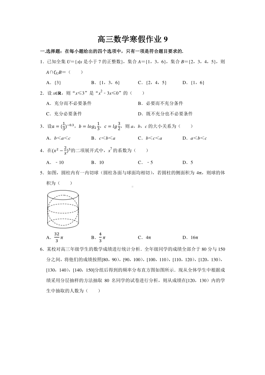 扬州高三数学寒假作业及答案（9）.docx_第1页