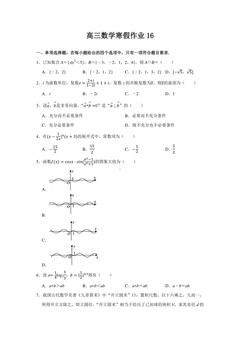 扬州高三数学寒假作业及答案（16）.docx_第1页