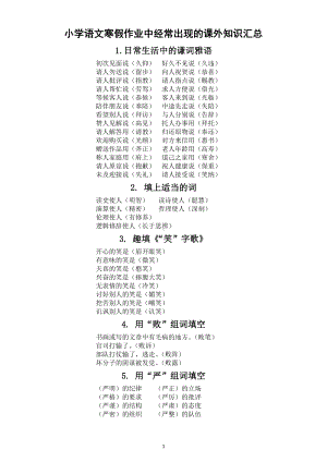 小学语文寒假作业中经常出现的课外知识汇总.doc