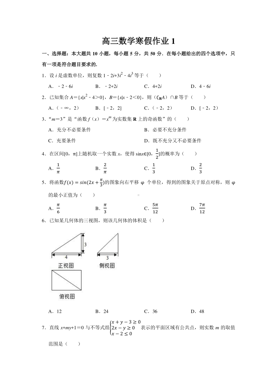 扬州高三数学寒假作业及答案（1）.docx_第1页