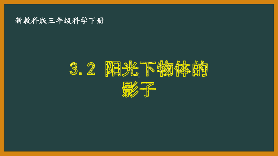 三年级科学下册第三单元新教科版《3.2阳光下物体的影子》课件.pptx_第1页