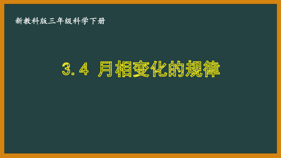 三年级科学下册第三单元新教科版《3.4月相变化的规律》课件.pptx_第1页