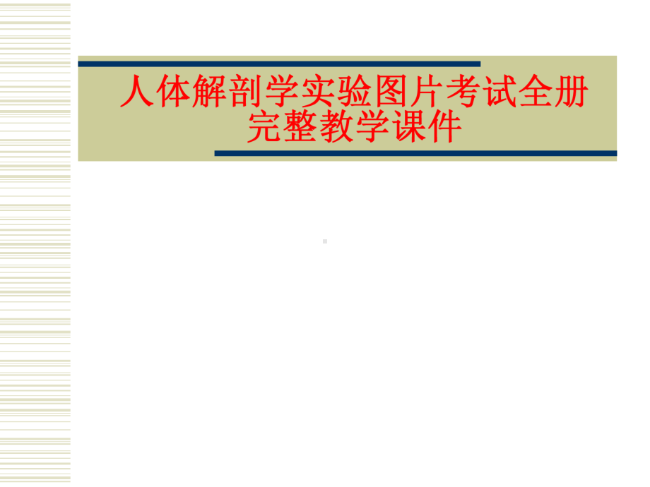 人体解剖学实验图片考试全册完整教学课件.ppt_第1页