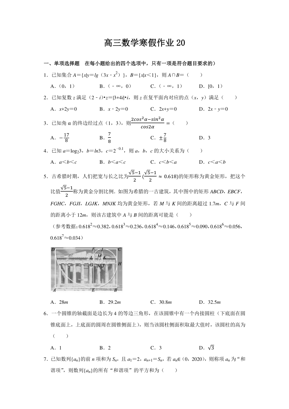 扬州高三数学寒假作业及答案（20）.docx_第1页