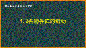 三年级科学下册第一单元新教科版《1.2各种各样的运动》课件.pptx