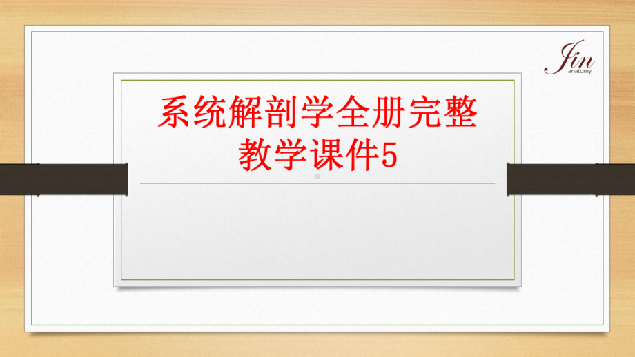 系统解剖学全册完整教学课件5.ppt_第1页