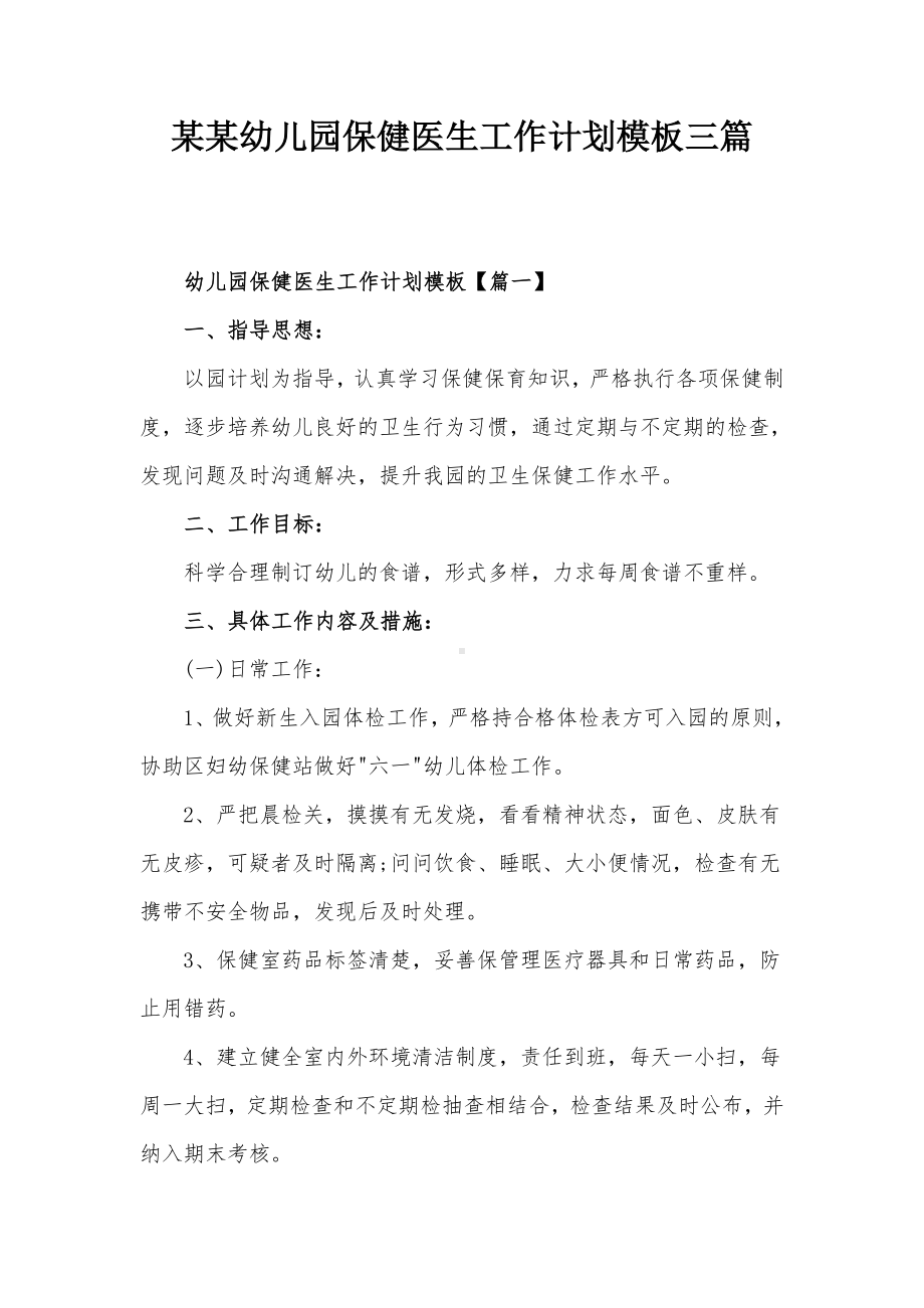 某某幼儿园保健医生工作计划模板三篇.docx_第1页