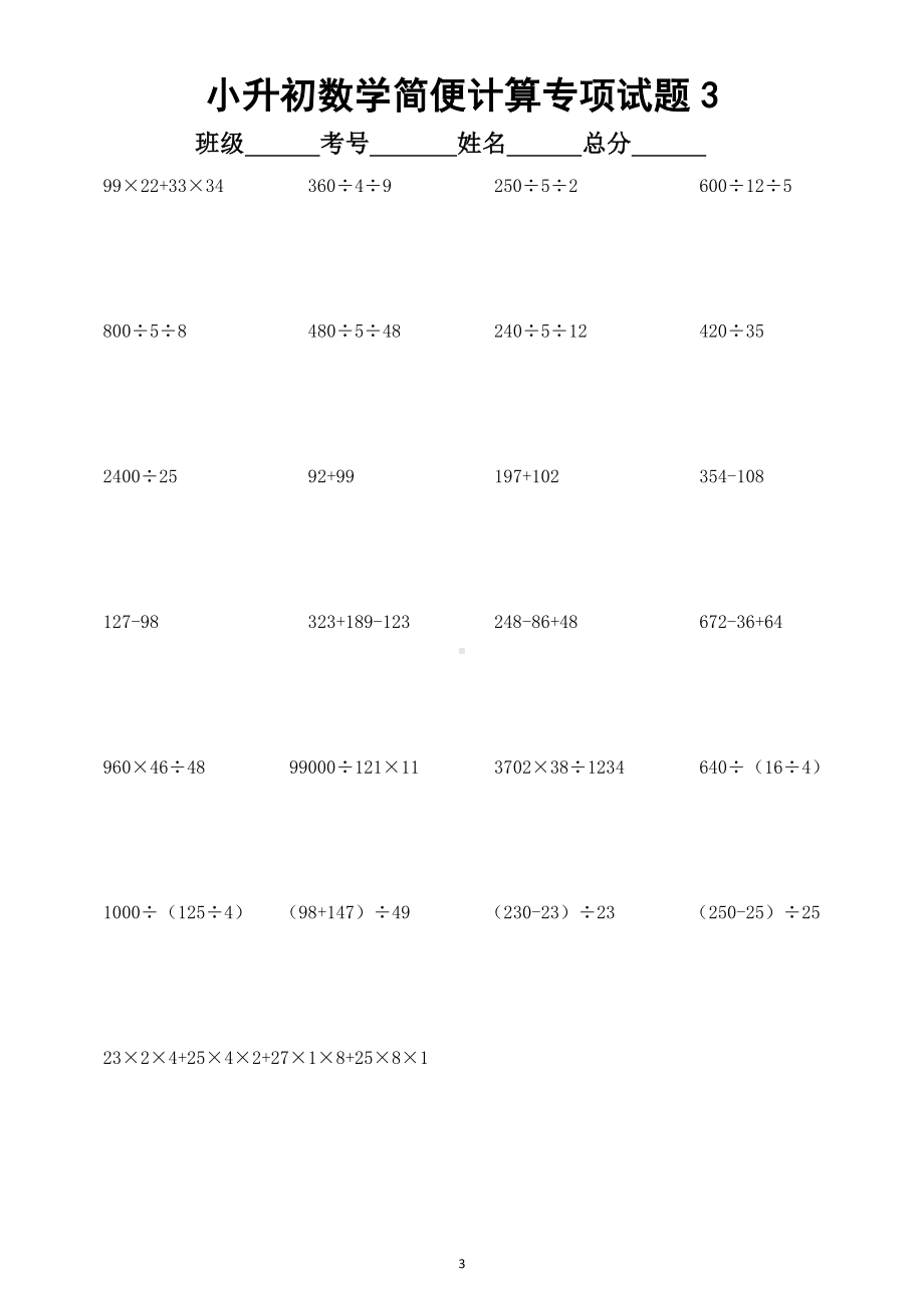 小学数学小升初简便计算专项试题（附小学数学简便运算四种错误类型分析）.doc_第3页