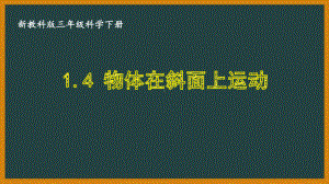 三年级科学下册第一单元新教科版《1.4物体在斜面上运动》课件.pptx