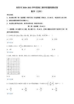 安徽省阜阳市2020-2021学年高三上学期教学质量统测文科数学试题.doc