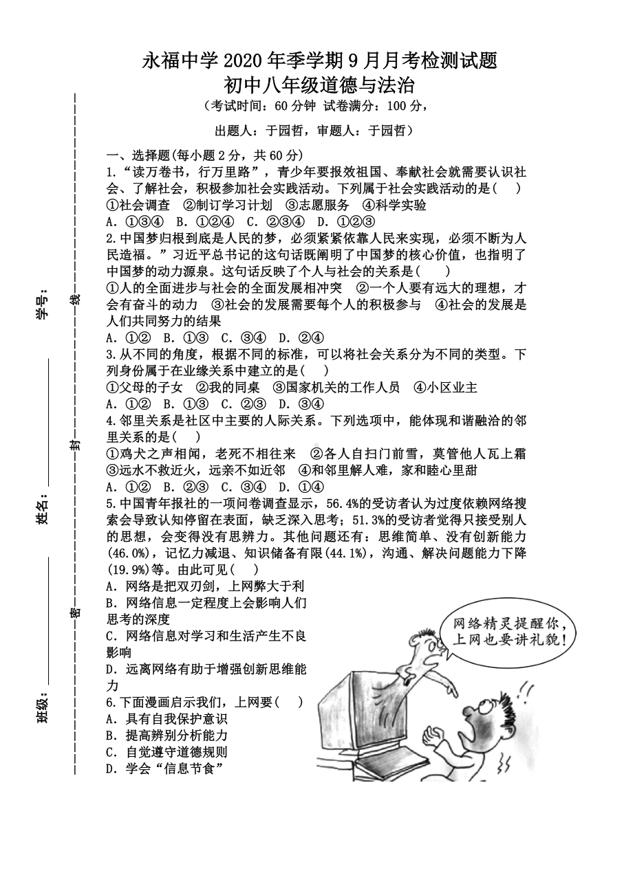 永福中学2020年季学期9月月考检测试题 （初中八年级上 道德与法治正式版）.docx_第1页