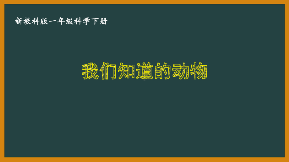 一年级科学下册第二单元教科版《2.1我们知道的动物》课件.PPTx_第1页