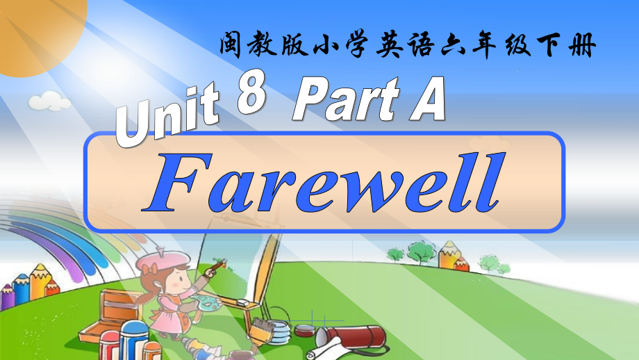 闽教版六年级下册-Unit 8 Farewell-Part A-ppt课件-(含教案+微课+视频+音频+素材)-部级优课-(编号：f0d53).zip