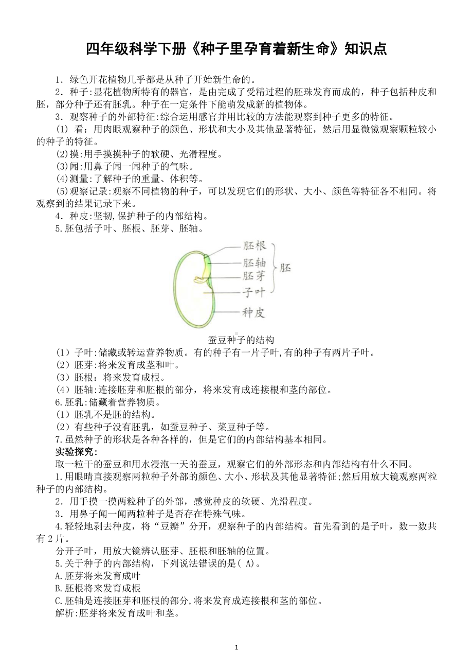 小学科学教科版四年级下册第一单元第1课《种子里孕育着新生命》 知识点整理.doc_第1页