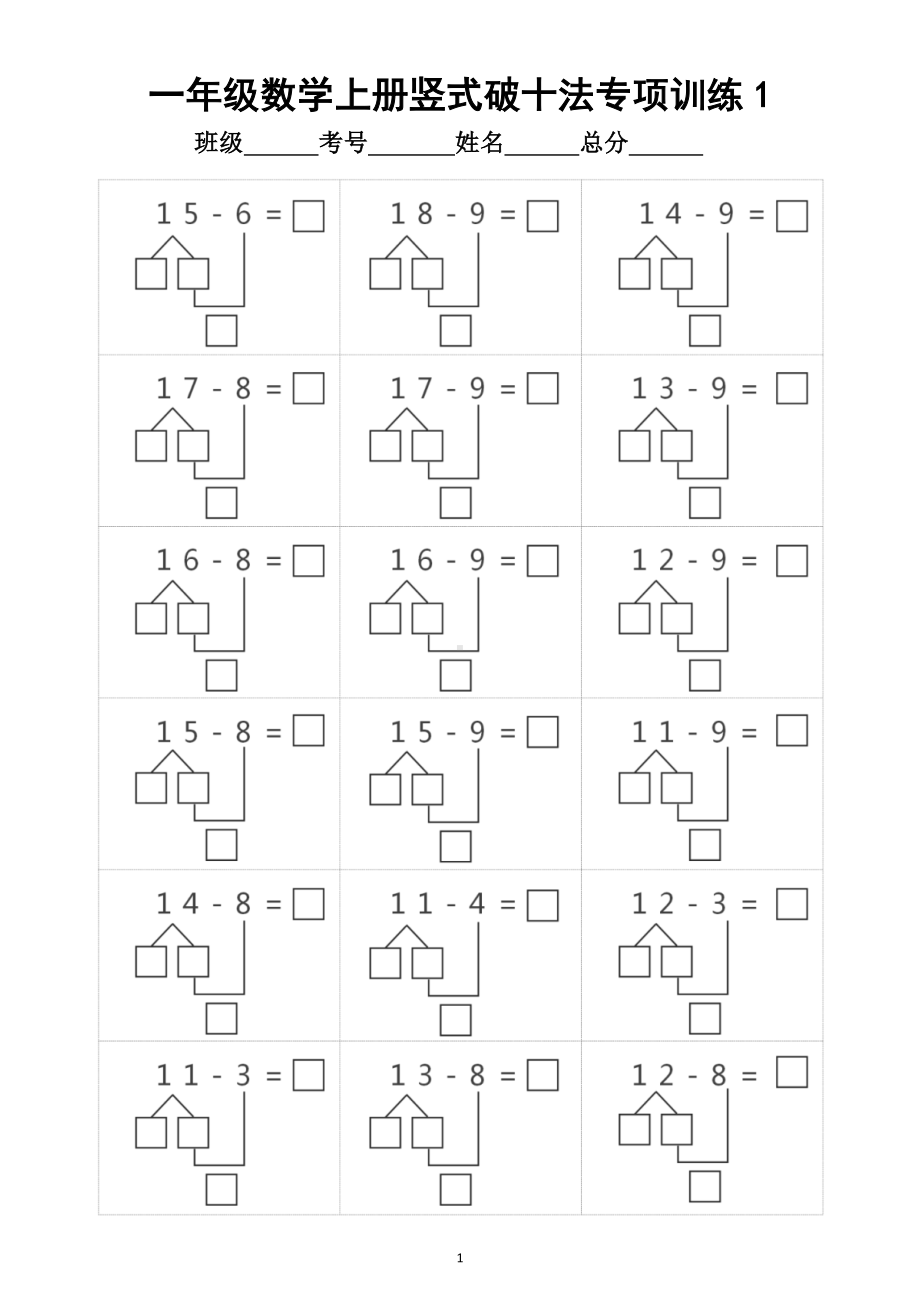 小学数学一年级上册竖式破十法专项训练题.doc_第1页