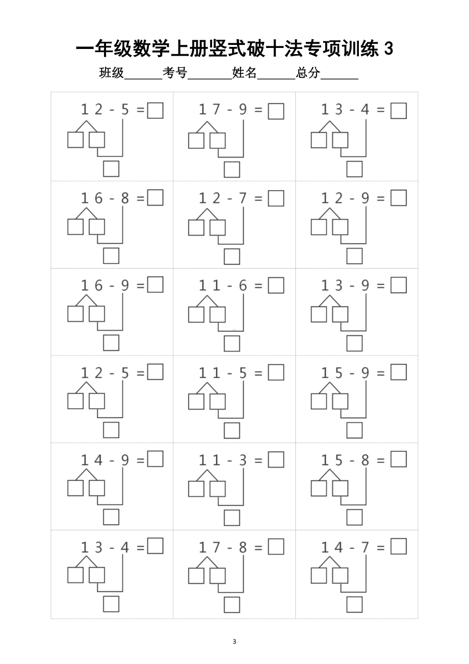 小学数学一年级上册竖式破十法专项训练题.doc_第3页