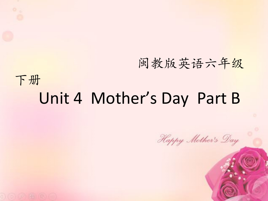 闽教版六年级下册-Unit 4 Mother's Day-Part B-ppt课件-(含教案+视频+音频)--(编号：b034c).zip