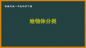 一年级科学下册第一单元教科版《1.4给物体分类》课件.PPTx