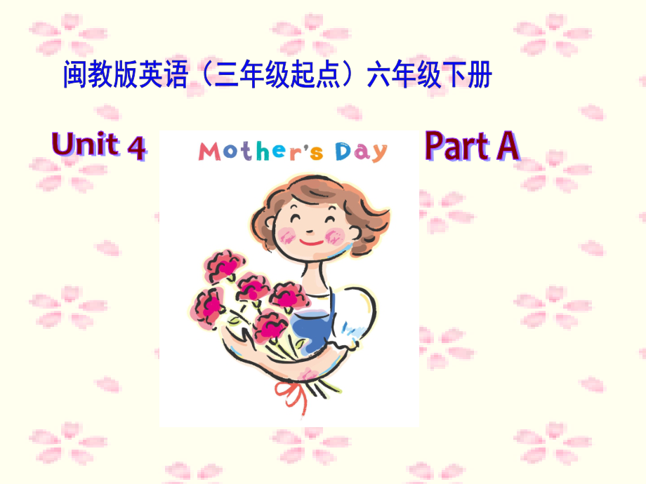 闽教版六年级下册-Unit 4 Mother's Day-Part A-ppt课件-(含教案+音频)--(编号：61999).zip